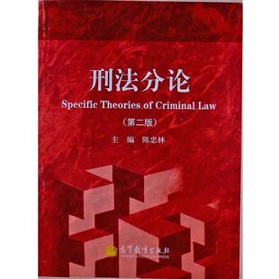 编高等教育出版 刑法分论陈忠林 社9787040356250 包邮 正版
