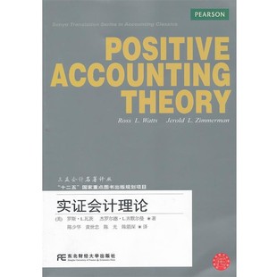 正版包邮实证会计理论(美)瓦茨 等著,陈少华 等译东北财经大学出版社有限责任公司9787565408694