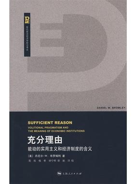 正版包邮充分理由(美)布罗姆利(Bromley,D.W)　著,简练,杨希,钟宁桦上海人民出版社9787208073913