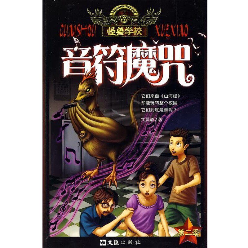正版包邮怪兽学校:音符魔咒笑晨曦文汇出版社9787807417552