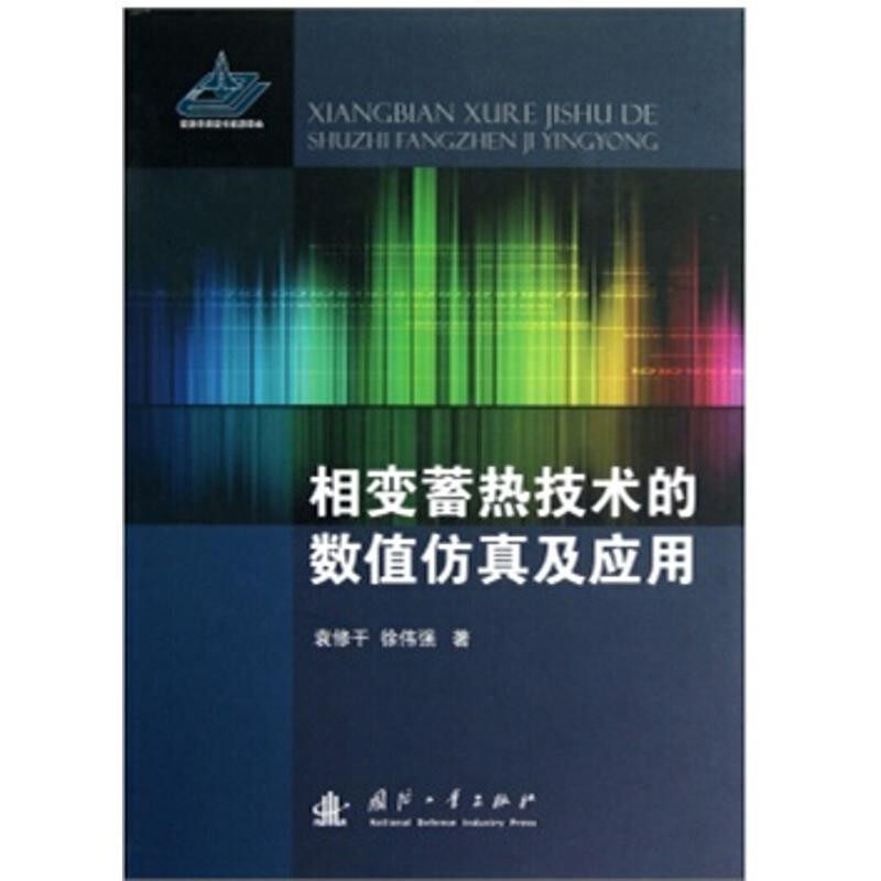 正版包邮相变蓄热技术的数值仿真及应用袁修干,徐伟强　著国防工业出版社9787118081343