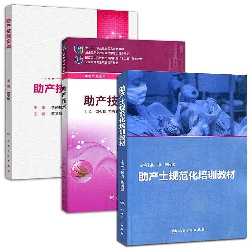 正版包邮助产士规范化培训教材姜梅,庞汝彦 著人民卫生出版社9787117240529