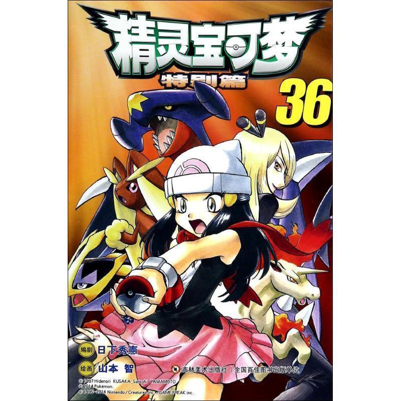 正版包邮精灵宝可梦特别篇日下秀·吉林美术出版社9787538683059