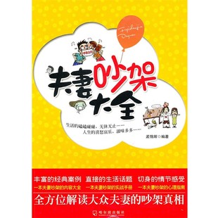 正版包邮夫妻吵架大全孟锦辉　编著哈尔滨出版社9787807539957