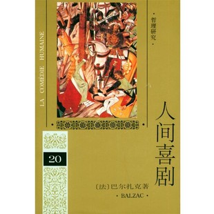 多人 社9787020019076 第二十卷 Balzac 巴尔扎克 人间喜剧 法 译人民文学出版 正版 著 包邮