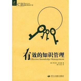 正版包邮CBI捷径系列:有效的知识管理萨尔坦·科马里 著,爱丁文化 编中华工商联合出版社9787801930569