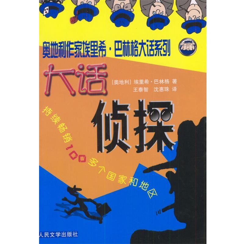 正版包邮大话侦探(奥地利)埃里希·巴林格 著,王泰智,沈惠珠 译人