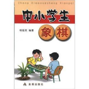 正版包邮中小学生象棋杨延民 著金盾出版社9787508243641