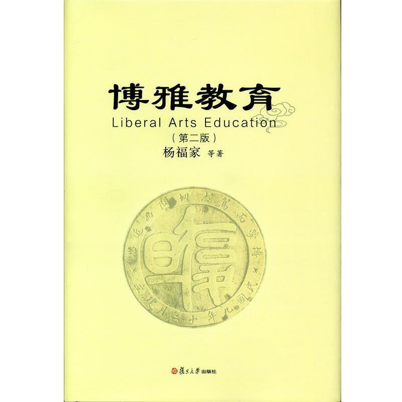 正版包邮博雅教育杨福家　等著复旦大学出版社9787309109313