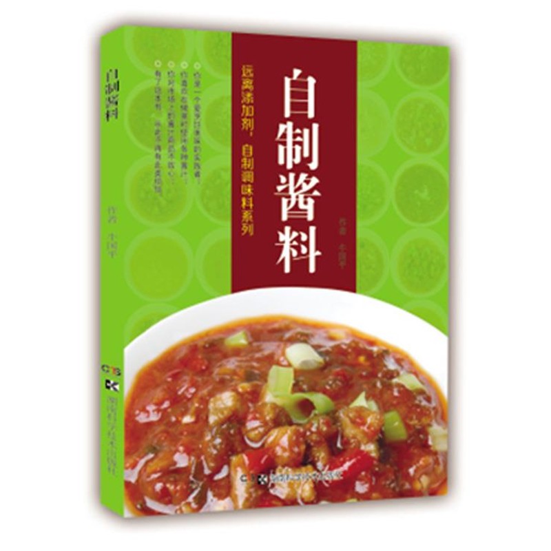 正版包邮自制酱料牛国平湖南科技出版社9787535780720