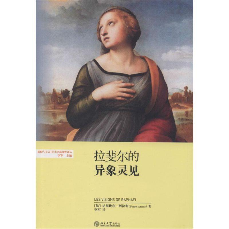 正版包邮拉斐尔的异象灵见(法)阿拉斯　著,李军　译北京大学出版社9787301242445