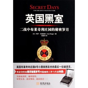 包邮 Briggs金城出版 英国黑室 秘密岁月Asa 社9787515510118 二战中布莱奇利庄园 正版