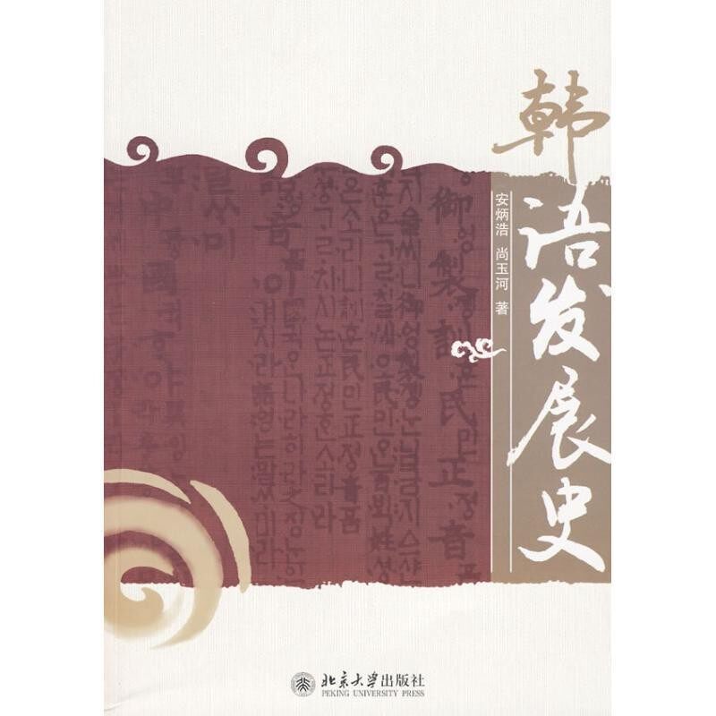 正版包邮韩语发展史安炳浩 尚玉河北京大学出版社9787301157916