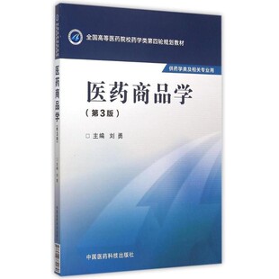 正版包邮医药商品学 第3版刘勇　主编中国医药科技出版社9787506774482
