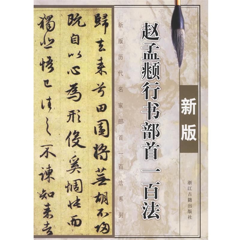 正版包邮赵孟頫行书部首一百法季琳 主编浙江古籍出版社9787805185989,书籍/杂志/报纸,书法/篆刻/字帖书籍,淘宝优惠券,粉丝福利购,淘宝优惠卷