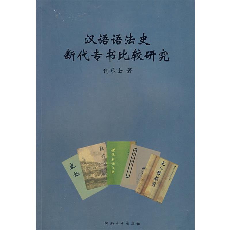 正版包邮汉语语法史断代专书比较研究何乐士河南大学出版社9787810914369
