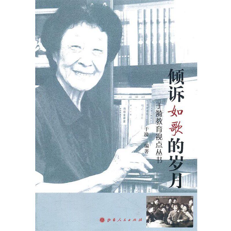 正版包邮倾诉如歌的岁月于漪　编著山西人民出版社发行部9787203074533