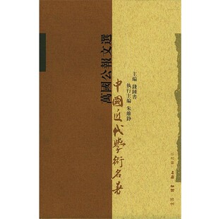 正版包邮万国公报文选 中国近代学术名著李天网 编校生活·读书·新知三联书店9787108011473
