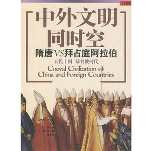 正版包邮中外文明同时空:隋唐VS拜占庭阿拉伯林言椒,何承伟 主编9787545202045