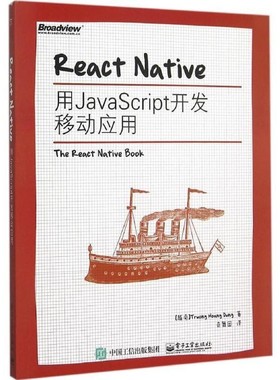 正版包邮React Native:用JavaScript开发移动应用Truong Hoang Dung(张皇容) 著,奇舞团 译电子工业出版社9787121271700
