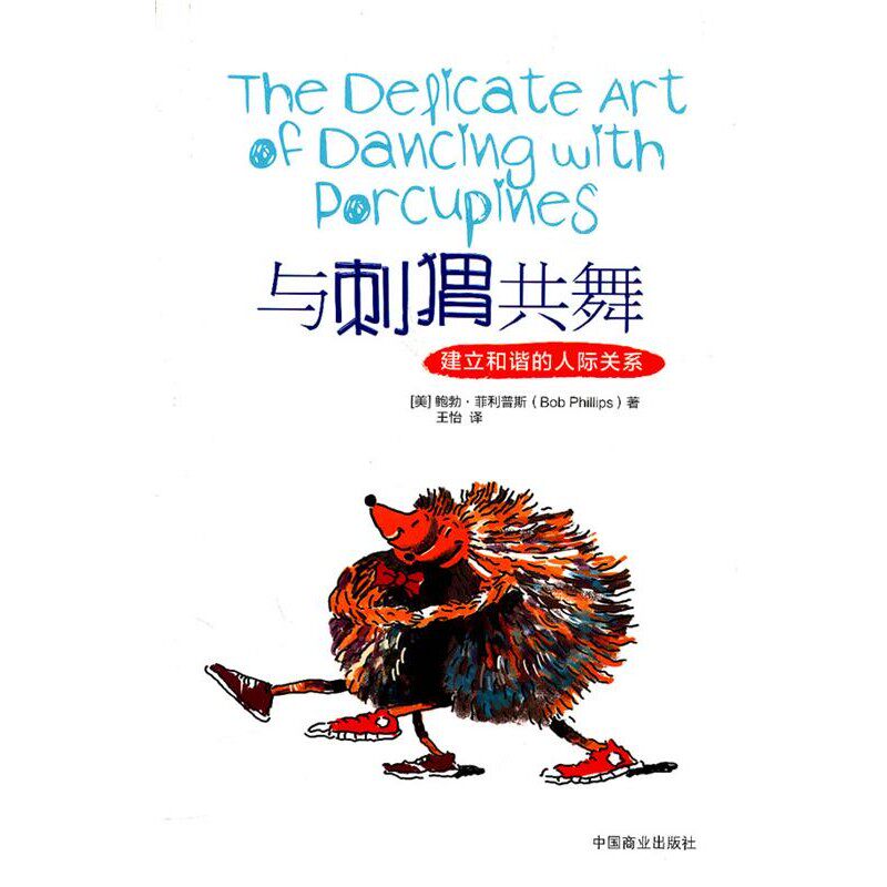 正版包邮《与刺猬共舞-建立和谐的人际关系》（美）菲利普斯　著,王怡　译中国商业出版社9787504473943