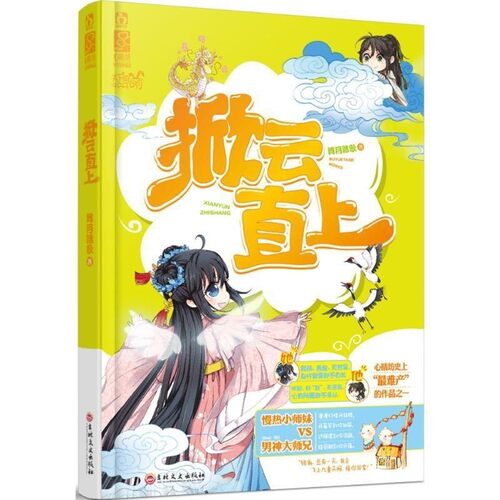 正版包邮掀云直上舞月踏歌吉林文史出版社9787547227626