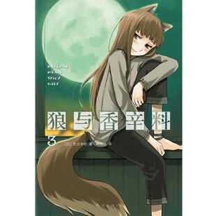 日 支仓冻砂 著 正版 译南海出版 狼与香辛料3 林冠汾 公司9787544252010 包邮