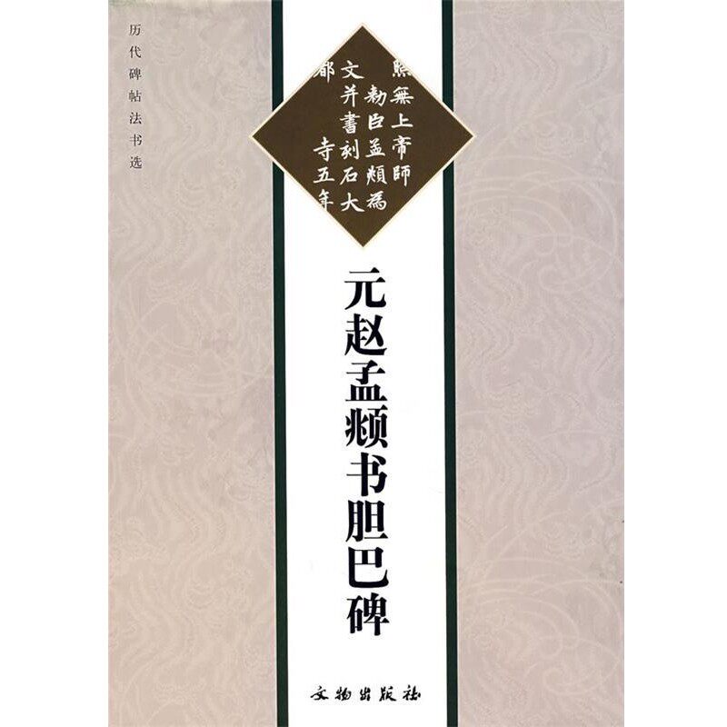 正版包邮元赵孟俯书胆巴碑《历代碑帖法书选》编辑组 编文物出版社9787501020638