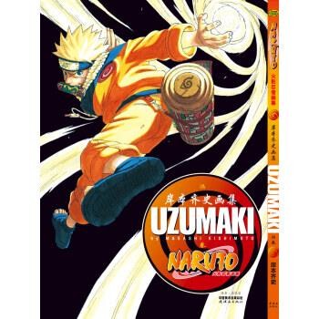 正版包邮火影忍者画集 UZUMAKI[日]岸本齐史连环画出版社9787505622654