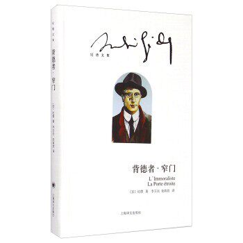 正版包邮纪德文集：背德者 窄门[法]纪德,李玉民,老高放上海译文出版社9787532768592