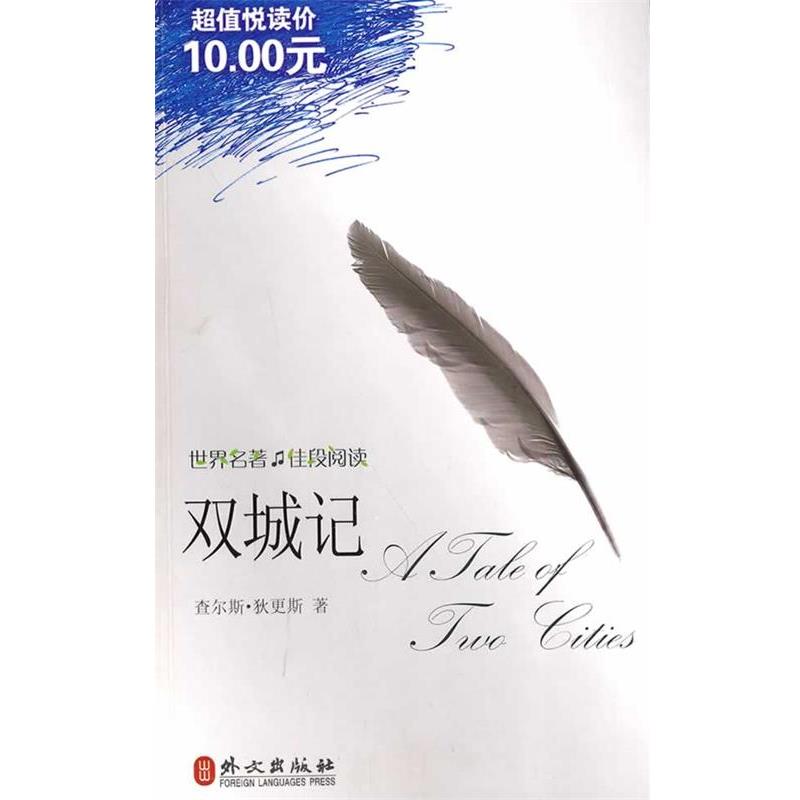 正版包邮双城记(英)狄更斯 著外文出版社9787119059365