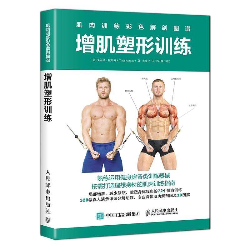 正版包邮肌肉训练彩色解剖图谱 增肌塑形训练[美]克雷格&middot;拉姆齐(Craig Ramsay)人民邮电出版社9787115467515