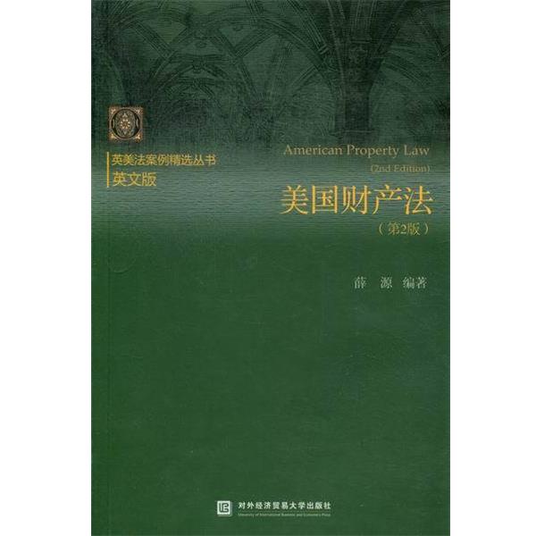 正版包邮美国财产法-第2版-英文版薛源 著对外经济贸易大学出版社9787566305404