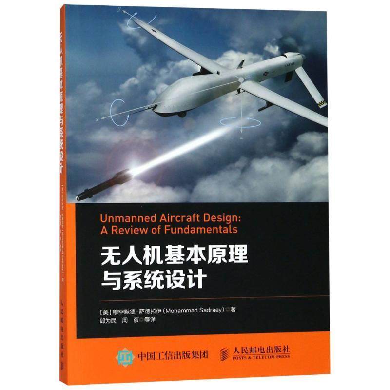 正版包邮无人机基本原理与系统设计(美)穆罕默德·萨德拉伊(Mohammad Sadraey)人民邮电出版社9787115489975