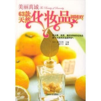 正版包邮美丽真诚：63款天然化妆品调制DIY高村日和,高宁宁 著北岳文艺出版社9787537826204