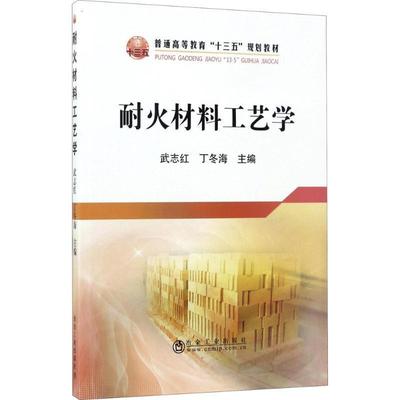 正版包邮耐火材料工艺学武志红,丁冬海 编冶金工业出版社9787502475208