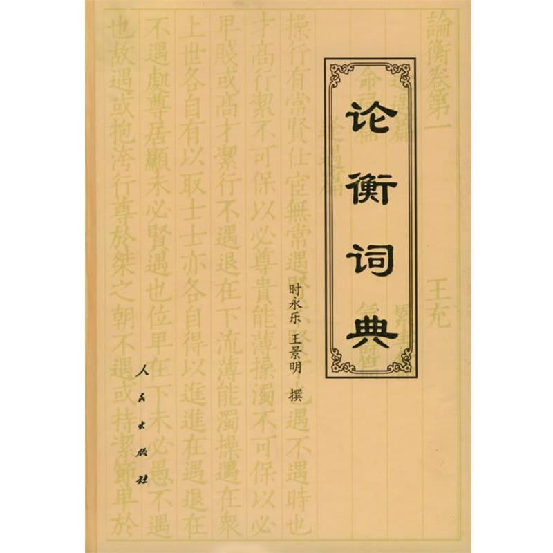 正版包邮论衡词典时永乐,王景明 撰人民出版社9787010050331