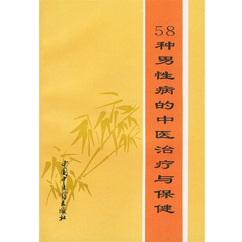 正版包邮58种男性病的中医治疗与保健谢焕荣 编著中国中医药出版社9787800895609