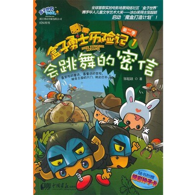 正版包邮盒子勇士历险记第二季1 会跳舞的密信邹超颖　著中国画报出版社9787514604610