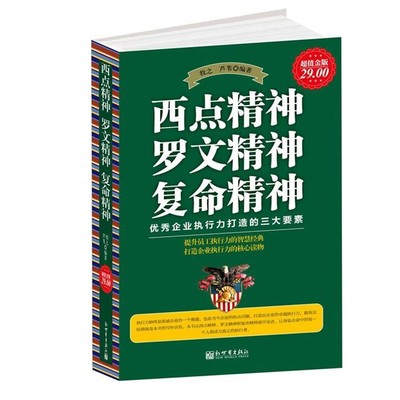 正版包邮超值金版-西点精神 罗文精神 复命精神牧之, 芦苇编著新世界出版社9787510426278
