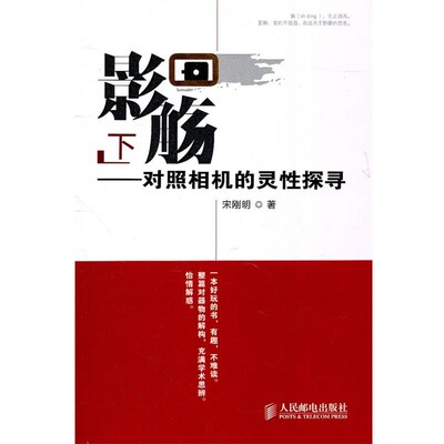 正版包邮影觞—对照相机的灵性探寻宋刚明　著人民邮电出版社9787115243706