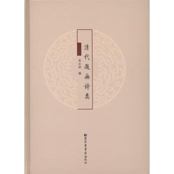 正版包邮清代题画诗类吴企明 著国家图书馆出版社9787501354405