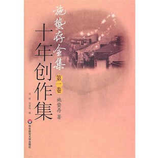 正版包邮施蛰存全集·十年创作集施蜇存　著华东师范大学出版社9787561757659