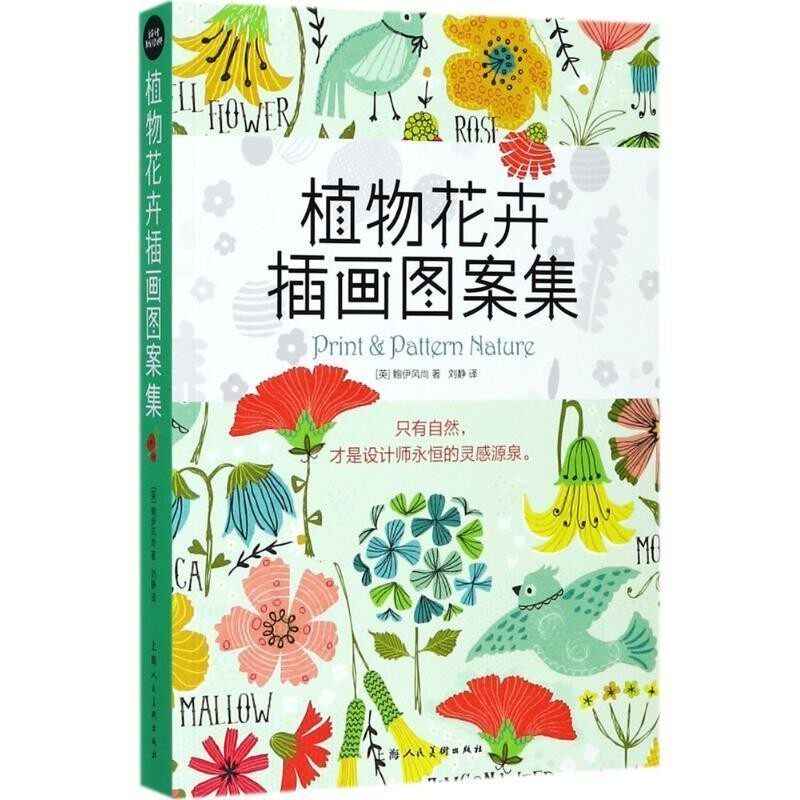 正版包邮植物花卉插画图案集鲍伊风尚 著,刘静 译上海人民美术出版社9787558605369