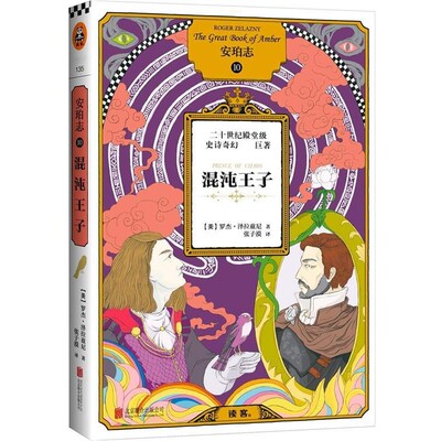 正版包邮安珀志10:混沌王子(美)罗杰泽拉兹尼 (Roger Zelazny) 著 张子漠 译北京联合出版公司9787550264854
