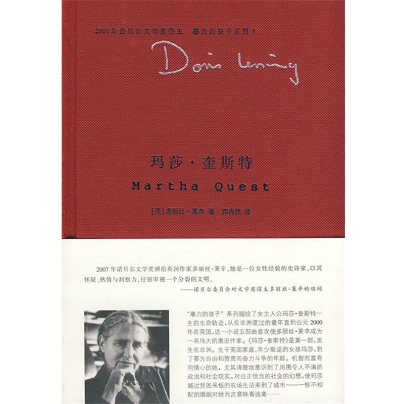 正版包邮玛莎·奎斯特（英）多丽丝·莱辛　著,郑冉然　译南京大学出版社9787305055812