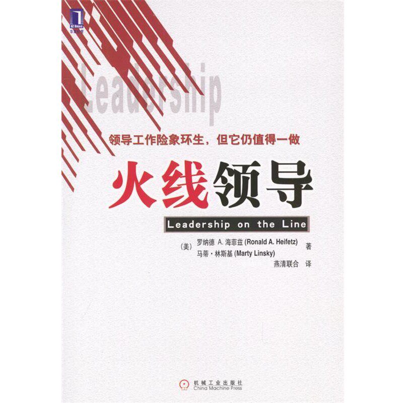 正版包邮火线领导[美]海菲兹,[美]林斯基 著,燕清联合 译机械工业出版社9787111130833