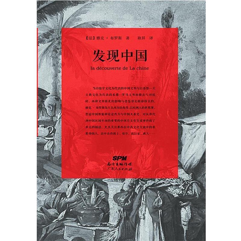正版包邮发现中国雅克布罗斯广东人民出版社9787218108919