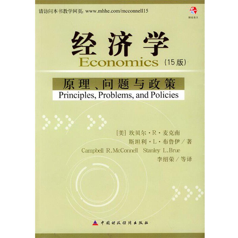 正版包邮经济学 15版[美]麦克南,[美]布鲁伊 著,李绍荣等 译中国财经出版社9787500569244