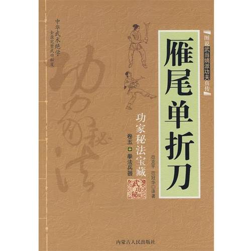 正版包邮雁尾单折刀范克平,范冠华 译著内蒙古人民出版社97872040
